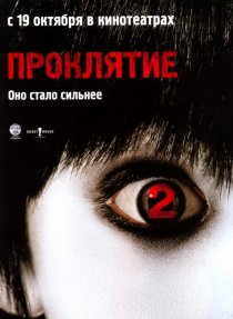 «Проклятие 2»