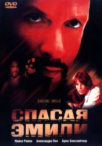 «Спасая Эмили»