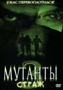 «Мутанты 3: Страж»