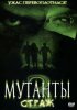 Постер «Мутанты 3: Страж»
