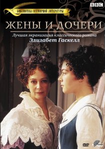 «Жены и дочери»