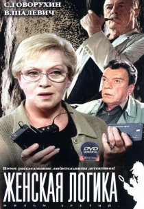 «Женская логика 3»