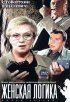 Постер «Женская логика 3»