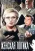 Постер «Женская логика 3»