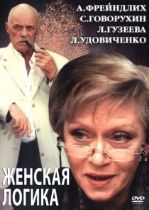 «Женская логика 2»
