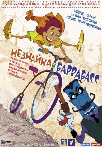 «Незнайка и Баррабасс»