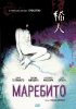 Постер «Маребито»