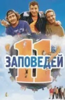 «11 заповедей»