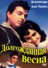 Постер «Долгожданная весна»
