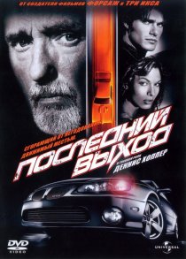 «Последний выход»