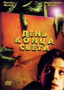«День конца света»