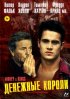 Постер «Денежные короли»