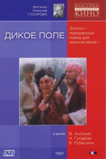 «Дикое поле»