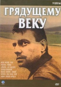 «Грядущему веку»