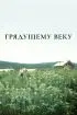 Постер «Грядущему веку»