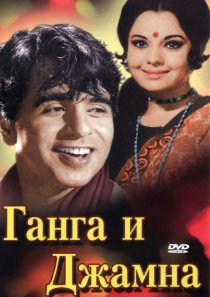«Ганга и Джамна»