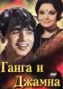 Постер «Ганга и Джамна»