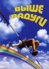 Постер «Выше радуги»