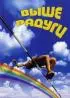 Постер «Выше радуги»
