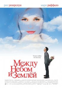 «Между небом и землей»
