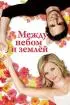 Постер «Между небом и землей»
