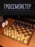 Постер «Гроссмейстер»