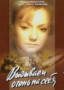 «Вызываем огонь на себя»