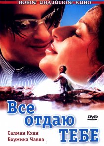 «Все отдаю тебе»