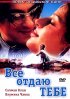 Постер «Все отдаю тебе»
