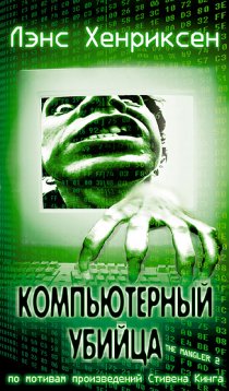 «Компьютерный убийца»