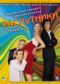 «Распутники»