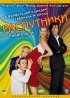 Постер «Распутники»