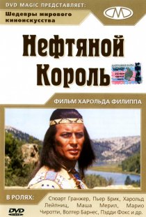 «Нефтяной король»