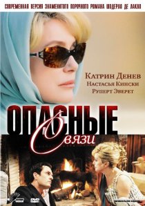 «Опасные связи»