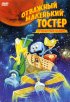 Постер «Отважный маленький тостер: Путешествие на Марс»