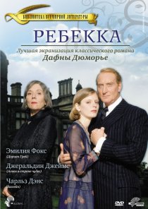 «Ребекка»