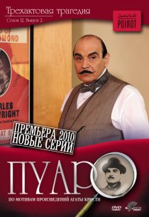 «Пуаро»