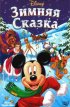 Постер «Зимняя сказка»