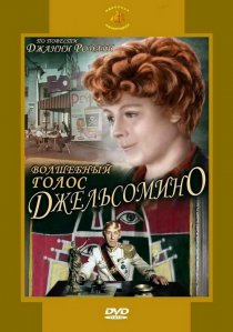 «Волшебный голос Джельсомино»