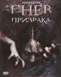 «Гнев призрака»