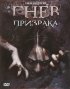 Постер «Гнев призрака»