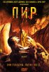 Постер «Пир»