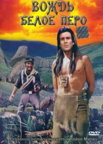 «Вождь Белое Перо»