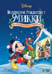 «Волшебное Рождество у Микки»