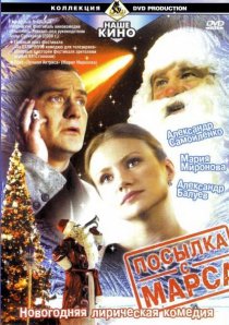 «Посылка с Марса»