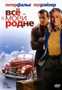 «Всё о моей родне»