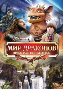 «Мир драконов: Продолжение легенды»