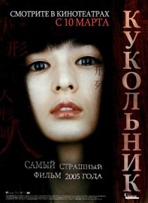 «Кукольник»
