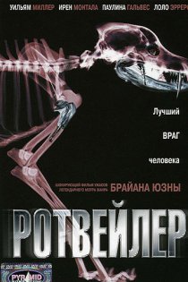 «Ротвейлер»