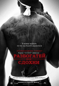 «Разбогатей или сдохни»